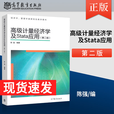 正版现货高级计量经济学stata