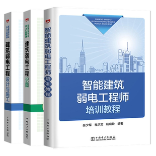 【出版社直供】全3本 建筑弱电工程师培训教程+建筑弱电工程识图+弱电工程设计与施工 室内设计书籍入门自学土木工程设计建筑材料
