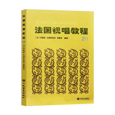 法国视唱教程 2B [法]丹豪瑟,拉维尼亚克,雷蒙恩 人民音乐出版社