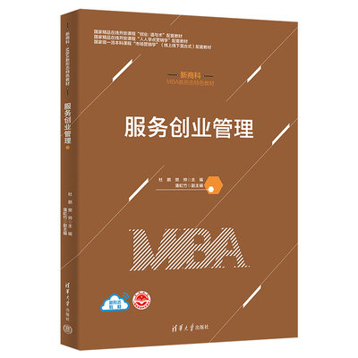 【出版社直供】服务创业管理 杜鹏 樊帅 主编 蒲虹竹 副主编 清华大学出版社 9787302606802