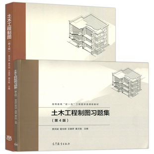 直供】土木工程制图+土木工程制图习题集 第四版 第4版 雷洪斌 雷光明 高等学校土木建筑交通运输工程管理教材 高等教育出版社