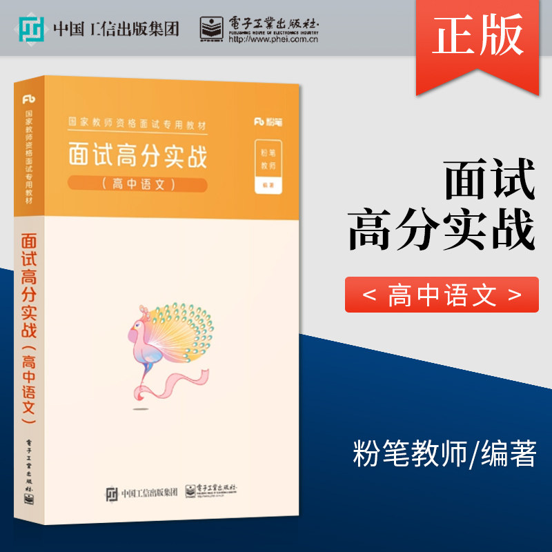 【出版社直供】粉笔教资面试2020 面试高分实战 高中语文 全国统考用书结构化面试题库一本通 2020年高中语文教资面试教材图片