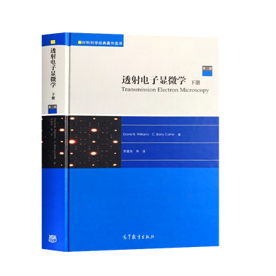 正版  透射电子显微学 下册 李建奇 著 高等教育出版社  材料科学选译 电子显微学分析 考研教材辅导书