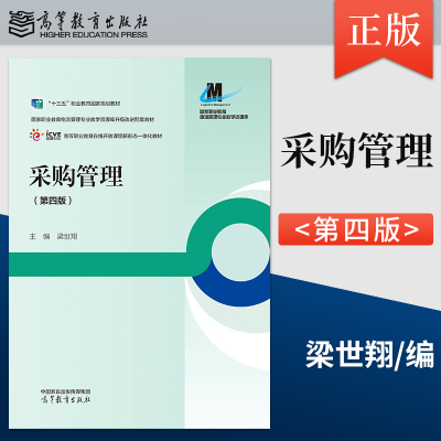 【出版社直供】采购管理 第四版第4版 梁世翔 9787040597592 高等教育出版社 高等职业教育