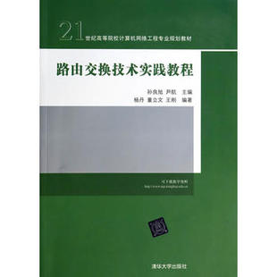路由交换技术实践教程 社直供 21世纪高等院校计算机网络工程专业规划教材 IP特性配置 网络安全配置 广域网配置 出版