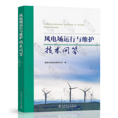 【出版社直供】风电场运行与维护技术问答 国投云南风电有限公司著 水利电力 专业科技 中国电力出版社