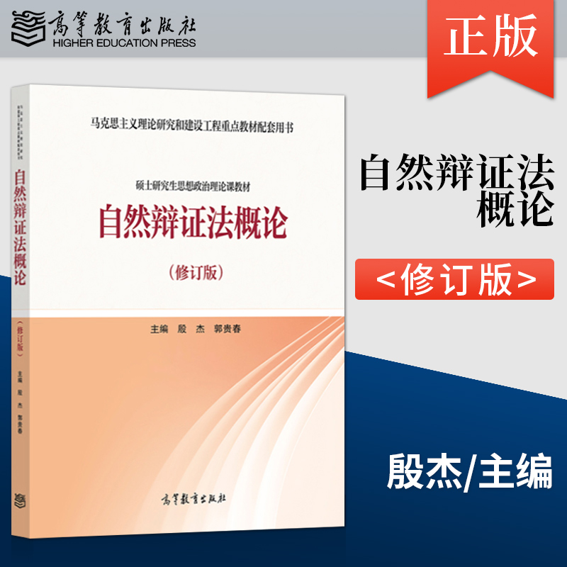 自然辩证法概论修订版高等教育出版社 9787040535136马克思主义理论研究和建设工程教材马工程硕士研究生思想政治理论课教材