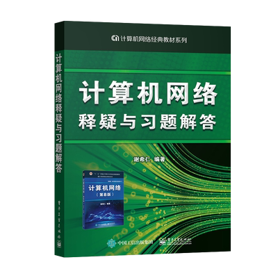 现货计算机网络释疑习题解答