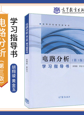 正版 电路分析学习指导书 第三版第3版 胡翔骏 高等教育出版社 9787040431193