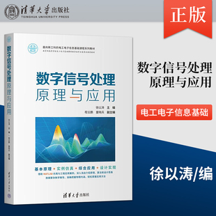 【出版社直供】数字信号处理原理与应用 徐以涛 程云鹏 童晓兵 江汉 杨炜伟 著 清华大学出版社 9787302614302
