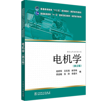 【出版社直供】普通高等教育“十二五”规划教材（高职高专教育） 电机学(第三版)第3版(赵君有 王东瑞 谢冬梅 徐益敏 张玲 等著属于什么档次？