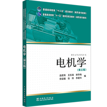 【出版社直供】普通高等教育“十二五”规划教材（高职高专教育） 电机学(第三版)第3版(赵君有 王东瑞 谢冬梅 徐益敏 张玲 等著