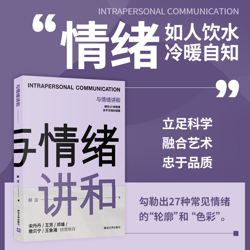 【出版社直供】与情绪讲和 27种常见情绪情绪分析情绪引导与表述 心理学情绪管理青少年色彩心理学图书籍 郝洁 清华大学出版社
