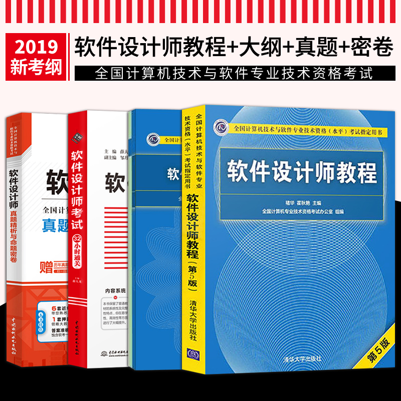 直供 软件设计师 软考中级软件设计师 软件设计师历年真题 软件设计师第五版 软件设计师教程  软件设计师考试大纲 全3本
