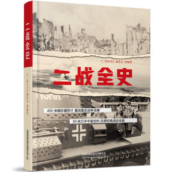 【直发】二战全史 400余幅珍藏照片重现真实战争场景战役全貌第二次