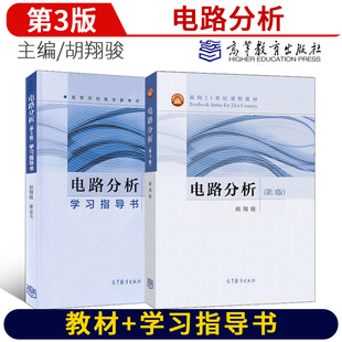 电路分析 第三版 第3版 教材+ 学习指导书 胡翔骏 高等教育出版 面向21世纪课程教材 高等学校教学用书 电路基础