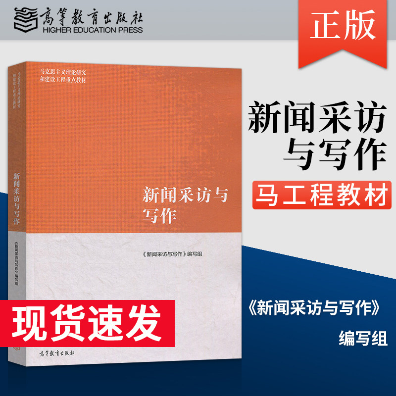 正版现货新闻采访写作工程系列