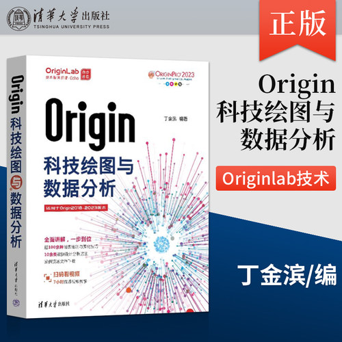 Origin科技绘图与数据分析 从事数据分析处理的科研工程技术人员的自学用书 高等学校相关专业的本科生等参考书