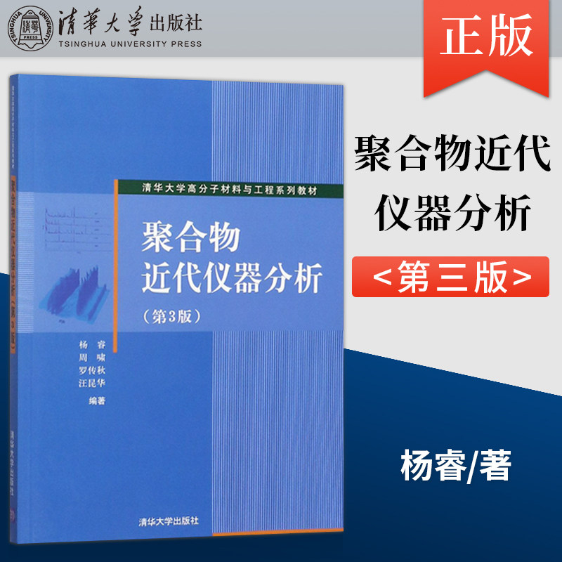 【直供】聚合物近代仪器分析第三版清华大学高分子材料与工程系列教材 杨睿 清华大学出版社 9787302207085