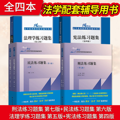 宪法练习题集第四版+刑法第七版+法理学第五版+民法第六版 宪法教材配套辅导用书 民法教材教辅考研用书 中国人民大学出版社