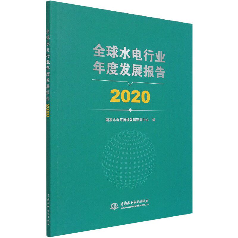 【出版社直供】全球水电行业年度发展报告 2020 全球水电行业发展现状热点问题分析 水电装机容量发电量数据分析水利水电工程分析使用感如何?