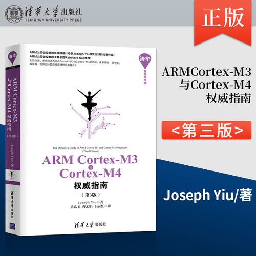 正版 ARM Cortex-M3与Cortex-M4权威指南 第3版第三版 清华开发者书库 Joseph Yiu 吴常玉 曹孟娟 王丽红 清华大学出版社