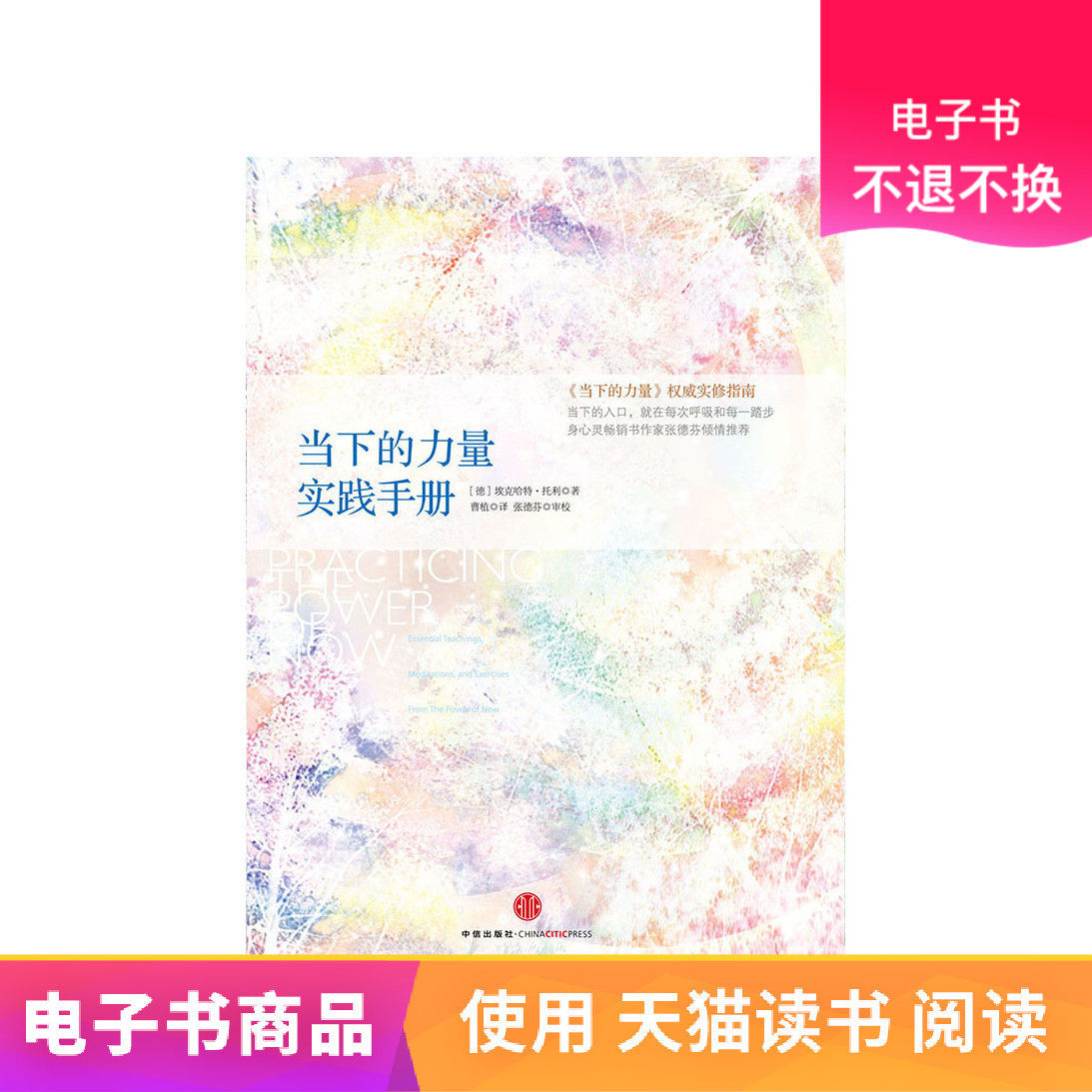当下的力量实践手册（白金版）电子书售出|msdalam kategori 数字阅读, 出版物电子书, 社会科学, 心理学 - dari Buy2taobao.com untuk memberikan perkhidmatan ejen Taobao profesional membeli