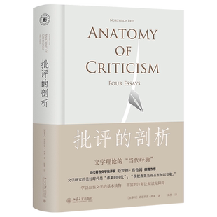 【直供】批评的剖析 文学理论学习的基本读物 文学批评经典入门书 (加拿大)诺思罗普·弗莱 北京大学出版社