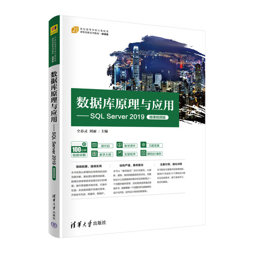 【出版社直供】数据库原理与应用——SQL Server 2019（微课视频版）仝春灵、刘丽 9787302619079 清华大学出版社