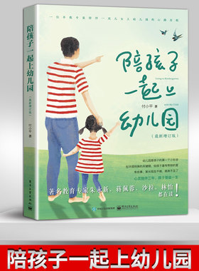 【出版社直供】陪孩子一起上幼儿园（*新增订版）付小平 听儿童敏感期心理学育儿书籍家庭教育书 教育孩子健康成长亲子书