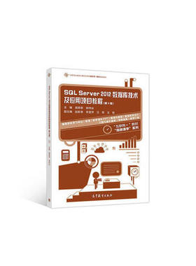 【直供】SQL Server 2012数据库技术及应用项目教程（第3版）9787040486162高等教育出版社