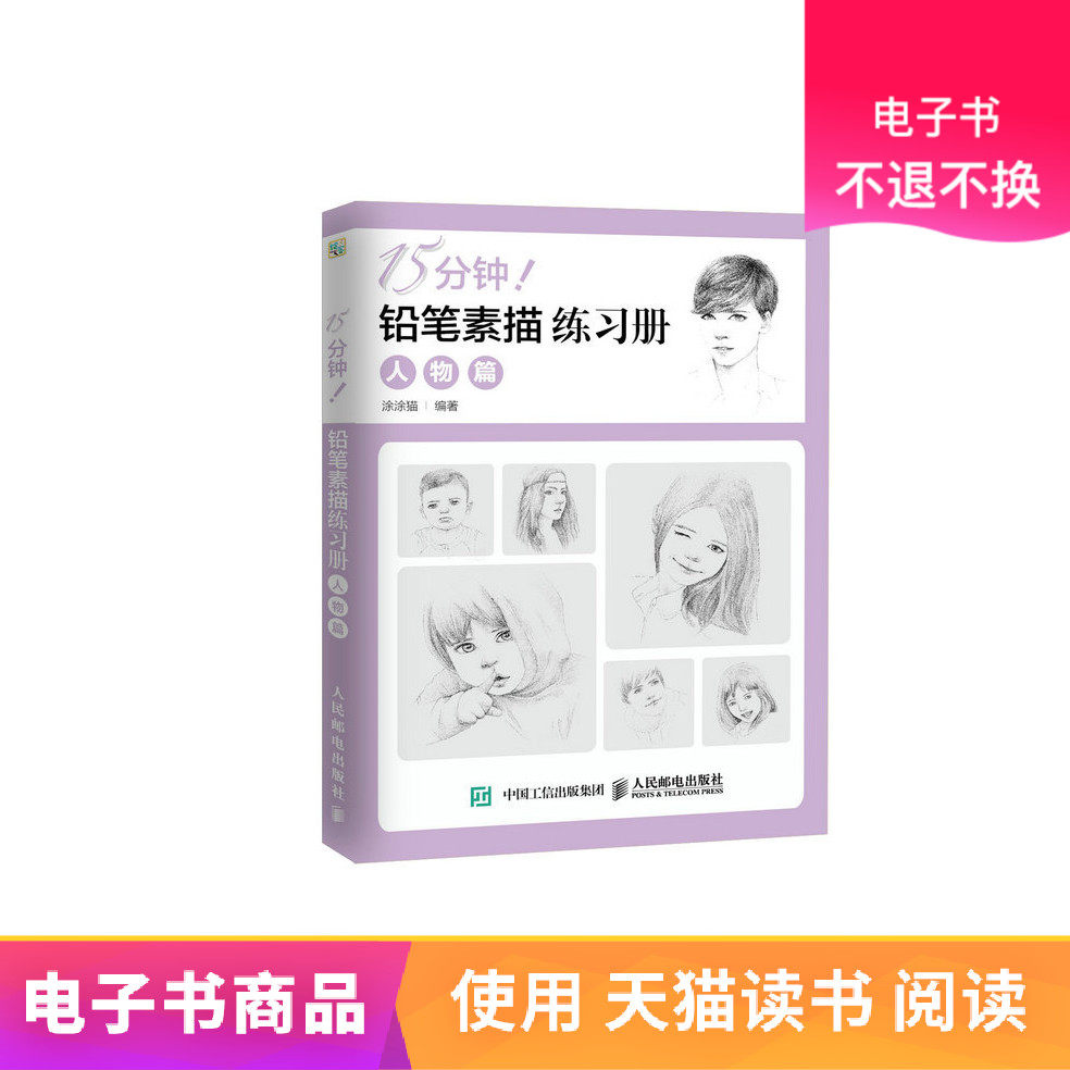 [E-book by post] 15 Minute!pencil Sketch Workbook People articlesin the Digital Reading, Publications EBook, Art, painting(new) category - from Buy2taobao.com to provide professional Taobao agent buy service
