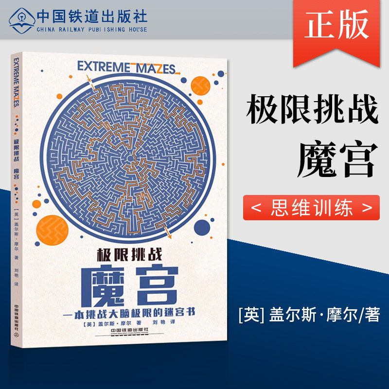 直发 极限挑战 魔宫 英国幼儿经典情景大迷宫 儿童启蒙益智游戏书智力