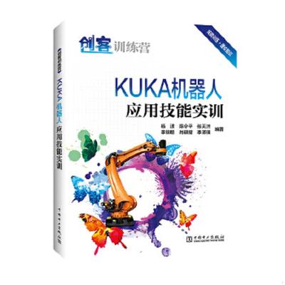 【出版社直供】创客训练营  KUKA机器人应用技能实训  KUKA机器人编程与操作教程书籍 陈令平 蔡少敏 李锦聪 中国电力出版社图片
