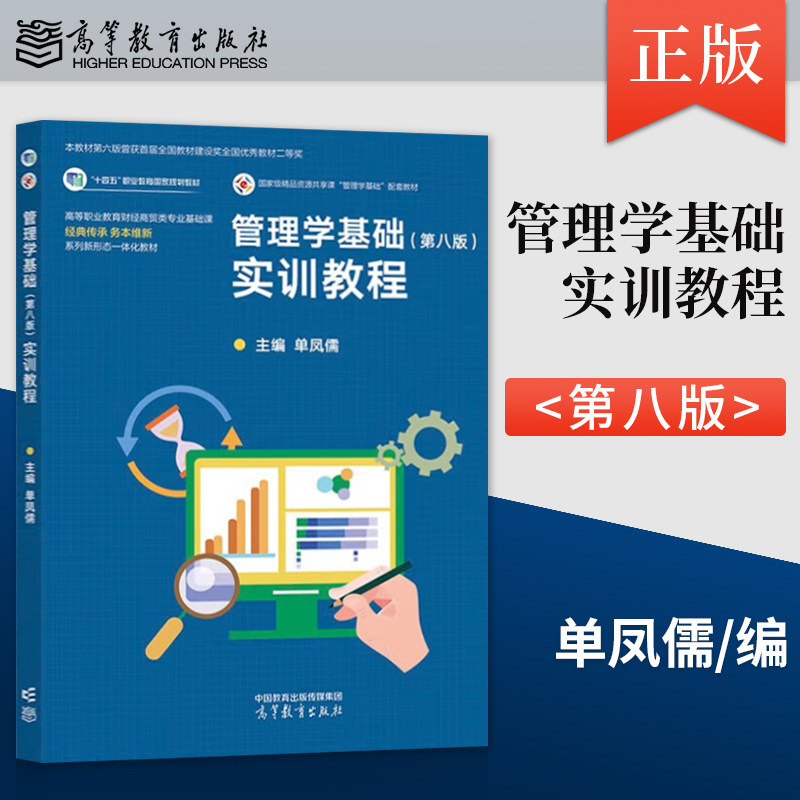 【出版社直供】管理学基础 第八版 第8版 实训教程 单凤儒 著 王沛 编 高等教育出版社 9787040626940