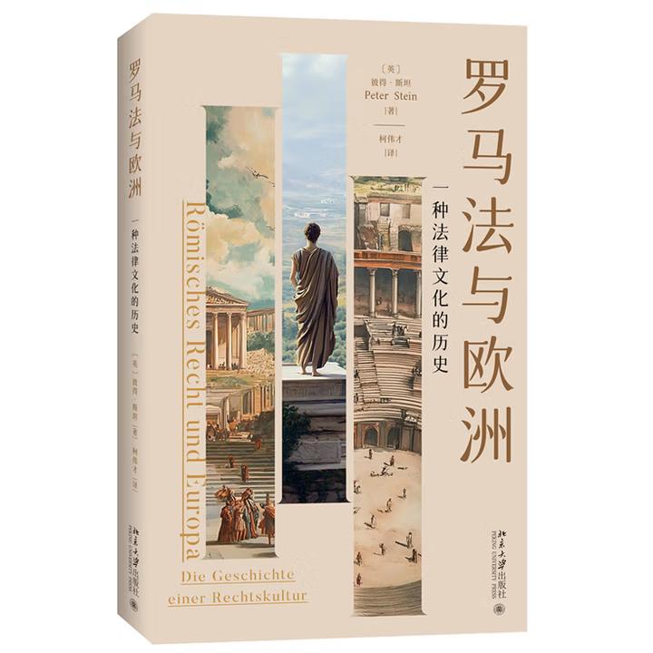 【出版社直供】罗马法与欧洲 一种法律文化的历史 彼得·斯坦因 著 柯伟才 译 北京大学出版社