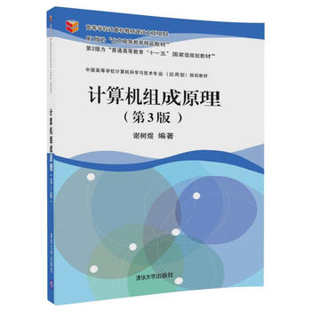 【直供】计算机组成原理 第3版第三版 中国高等学校计算机科学与技术专业 应用型 规划教材 谢树煜 清华大学出版社