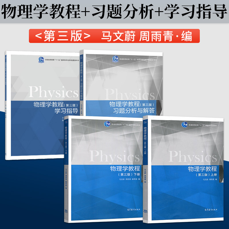 正版现货物理学教程下册马文蔚