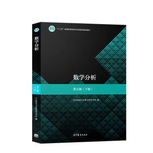 正版 华东师大 数学分析 第五版第5版 下册 华东师范大学数学系 高等教育出版社 数学分析教程华师大华东师大数学分析教材考研用书