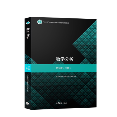 正版 华东师大 数学分析 第五版第5版 下册 华东师范大学数学系 高等教育出版社 数学分析教程华师大华东师大数学分析教材考研用书