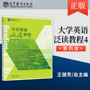 【出版社直供】大学英语泛读教程4 第四版 第4版 霍月红 著 王健芳 编 高等教育出版社 9787040605686