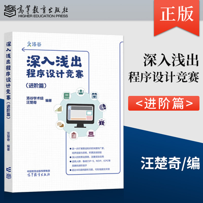 正版 深入浅出程序设计竞赛 进阶篇 汪楚奇 著 高等教育出版社 9787040624007