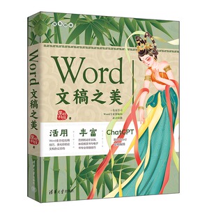 【出版社直供】Word文稿之美 荣钦科技 著 清华大学出版社 一本全面介绍Word排版技巧和应用的实用指南