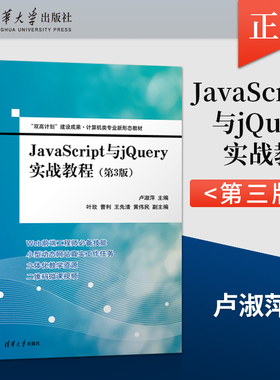 JavaScript与jQuery实战教程 第3版第三版  卢淑萍 叶玫 曹利 王先清 黄伟民 清华大学出版社 9787302602057