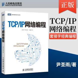 现货 CPIP协议书籍 IP网络编程 C语言入门书籍 尹圣雨 教程 TCPIP经典 正版 计算机网络编程教材 手把手教你套接字编程指南 TCP