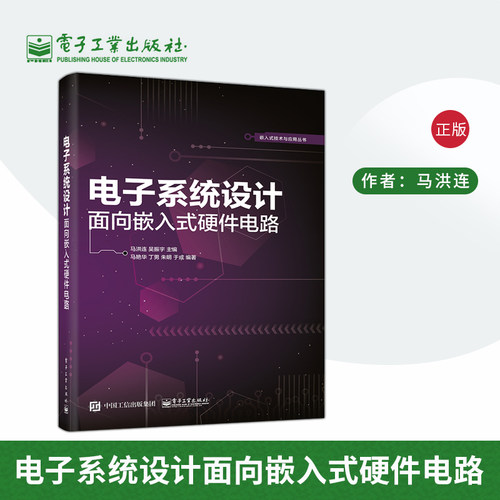 【出版社直供】电子系统设计 面向嵌入式硬件电路 基于Altium Designer电路原理图与PCB设计Proteus仿真技术应用图书