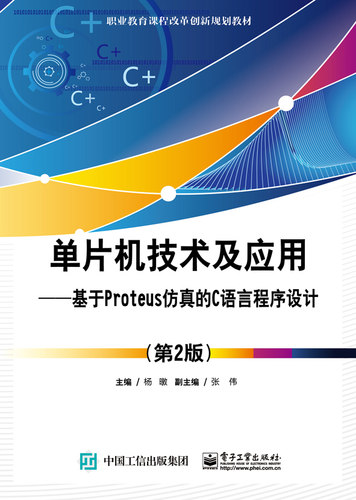 【出版社直供】 单片机技术及应用 基于Proteus仿真的C语言程序设计 第2版 单片机开发 程序设计 软件开发 C语言 计算机网络