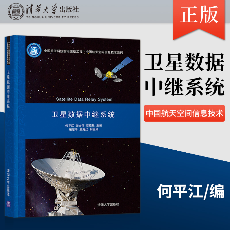 【出版社直供】卫星数据中继系统 中国航天科技前沿出版工程·中国航天空间信息技术系列 数据中继卫星微波接力通信系统通信工程