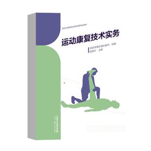【出版社直供】运动康复技术实务 国家体育总局科教司 组编;侯德红 主编 9787040622126 高等教育出版社
