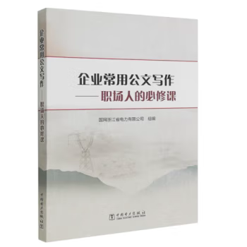 【PM】企业常用公文写作 职场人的必修课 国网浙江省电力有限公司 著 中国电力出版社